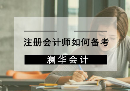 注册会计师如何备考