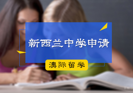 北京新西兰中学留学申请