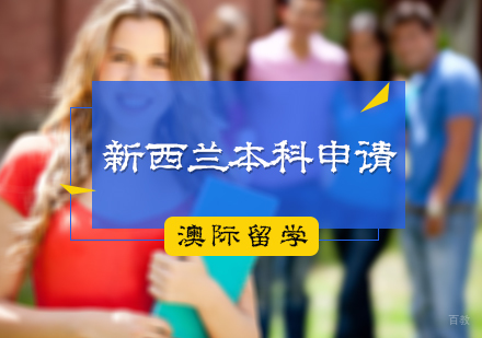 北京新西兰本科留学申请