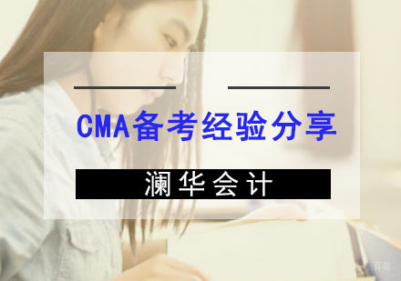 CMA备考经验分享