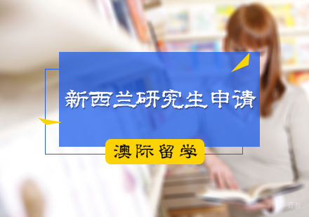 北京新西兰研究生留学申请