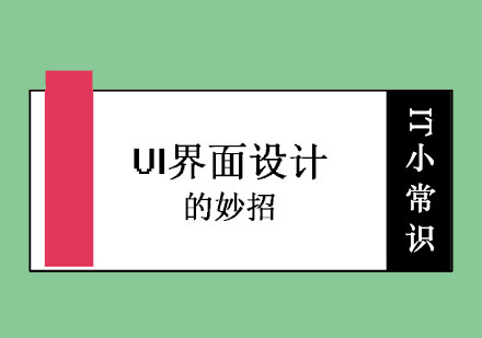 郑州IT培训-关于UI界面设计的妙招