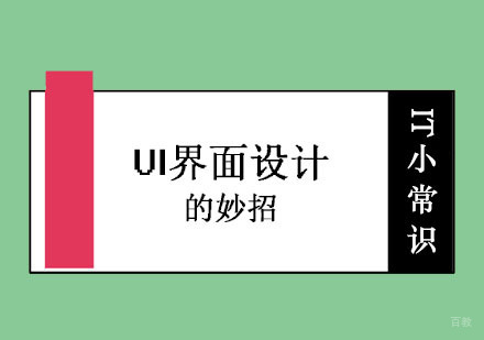 关于UI界面设计的妙招