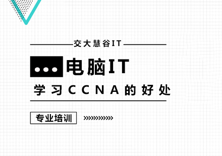 学习CCNA的好处