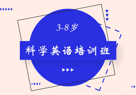 郑州寒假3-8岁科学英语培训班