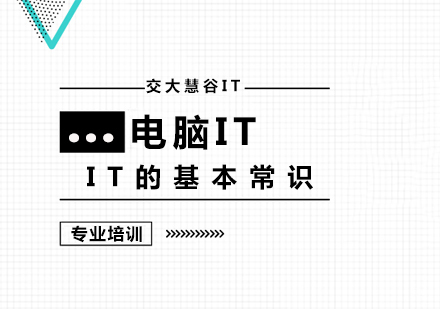 IT的基本常识