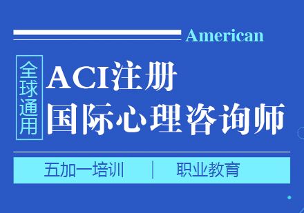 上海心理咨询师ACI注册国际心理咨询师