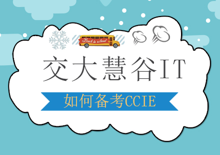 上海电脑IT-如何备考CCIE