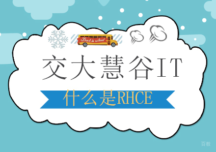 什么是RHCE