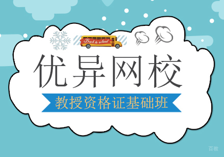 上海教授资格证基础班