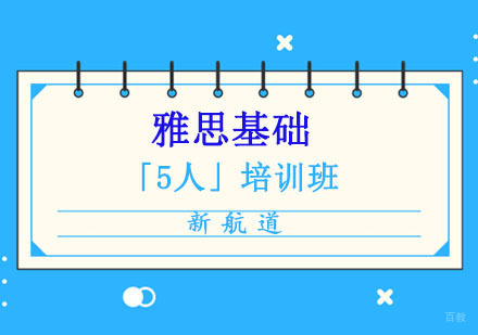 成都雅思基础「5人」培训班