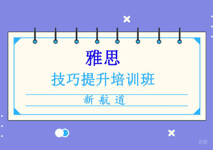 成都雅思技巧提升培训班