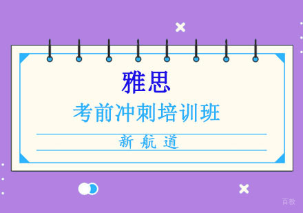 成都雅思考前冲刺培训班
