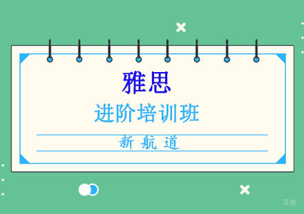 成都雅思进阶培训班
