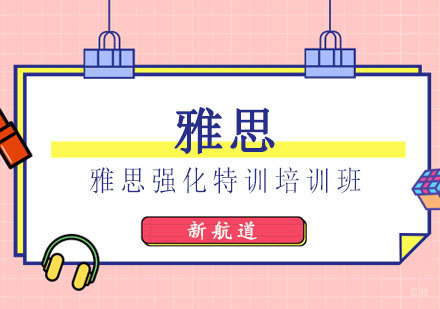 成都雅思强化特训培训班
