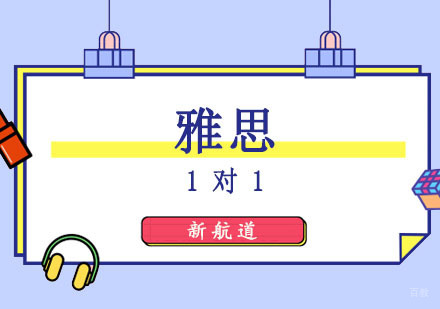 成都雅思1对1培训课程