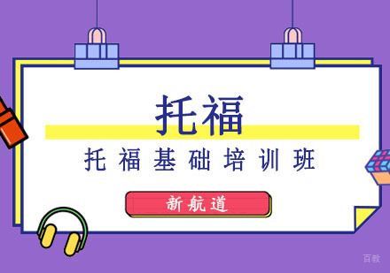 成都托福基础培训班