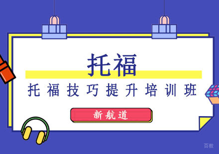 成都托福技巧提升培训班