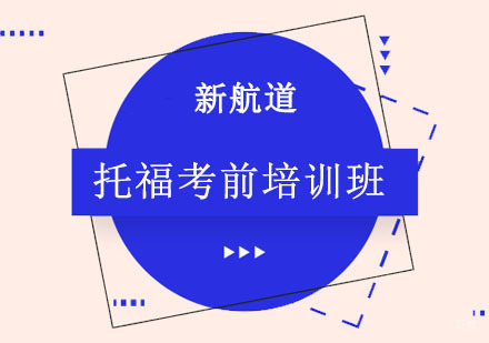 成都托福考前培训班