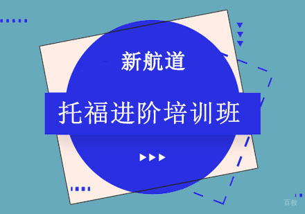 成都托福进阶培训班