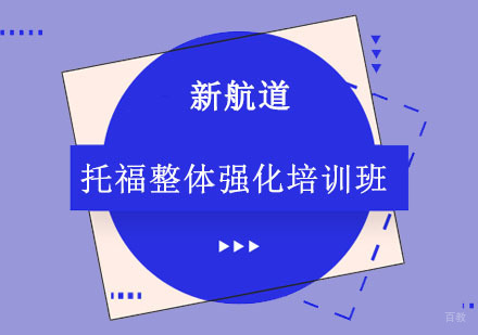 成都托福整体强化培训班
