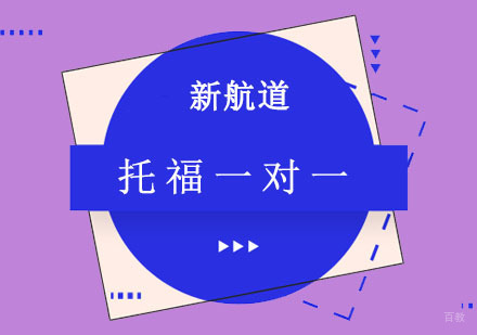 成都托福一对一教学培训
