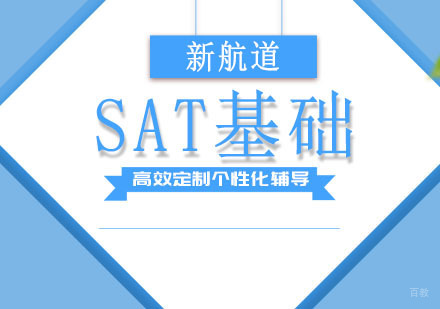 成都SAT基础培训班