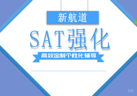 成都SAT强化培训班