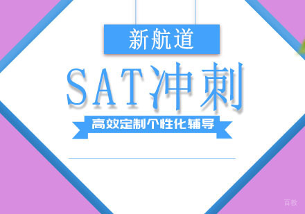 成都SAT冲刺培训班