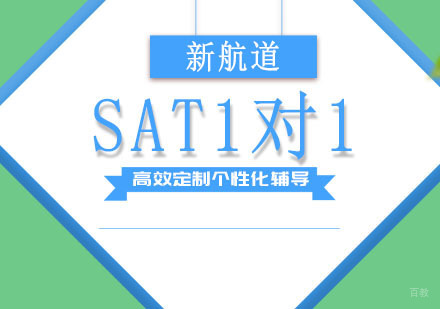 成都SAT1对1培训课程
