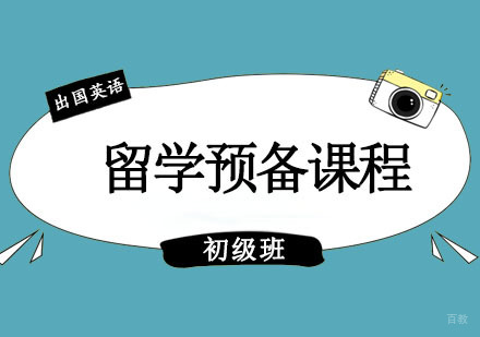 成都留学预备课程初级班