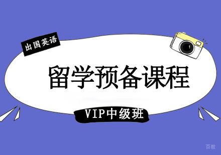 成都留学预备课程VIP中级班