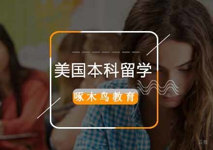 北京美国本科留学