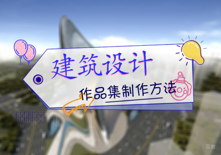 北京国际教育/出国留学-建筑设计作品集制作方法