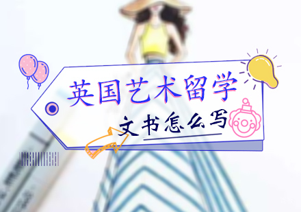 北京国际教育/出国留学-英国艺术留学文书怎么写