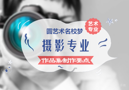 北京国际教育/出国留学-摄影作品集制作要点