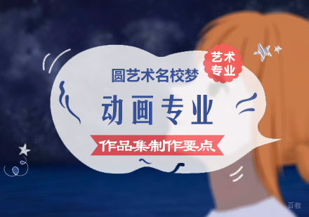 动画专业作品集制作要点