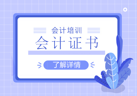 会计从业资格证已被取消,还可以考这些会计证书
