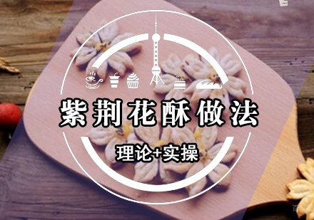 紫荆花酥做法