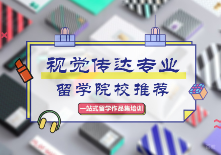视觉传达专业留学院校推荐
