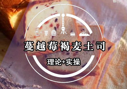 蔓越莓褐麦土司的做法