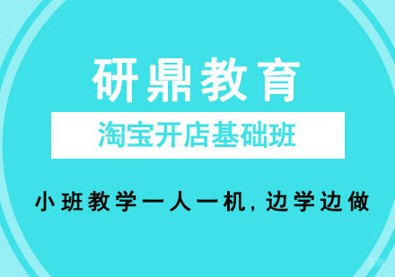 广州淘宝开店基础班