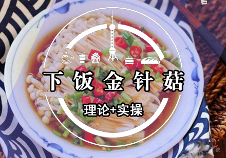下饭金针菇做法介绍