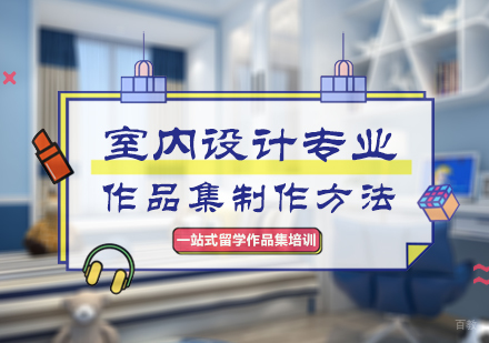 室内设计作品集制作方法