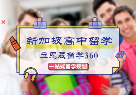 北京立思辰留学360_北京新加坡高中留学