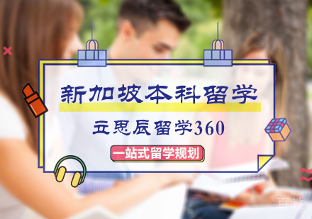 北京立思辰留学360_北京新加坡本科留学
