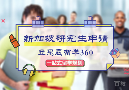 北京立思辰留学360_北京新加坡研究生申请