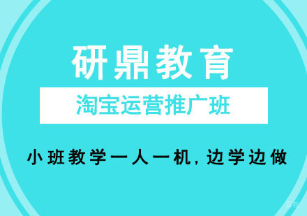 广州淘宝运营推广班