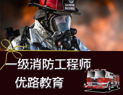 石家庄一级消防工程师