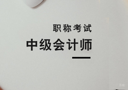 上海中级会计师职称考试培训